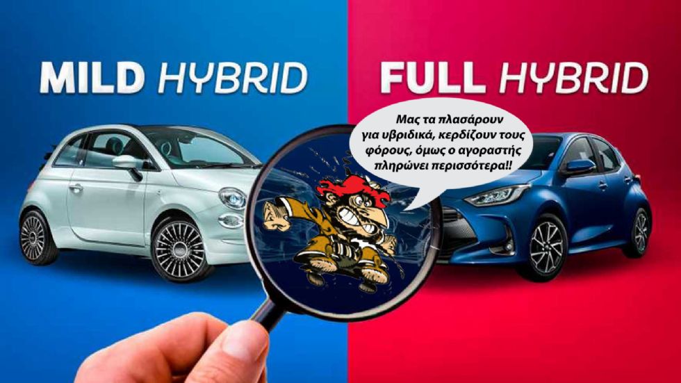 Κοροϊδία τα mild hybrid να στα πουλάνε για υβριδικά!